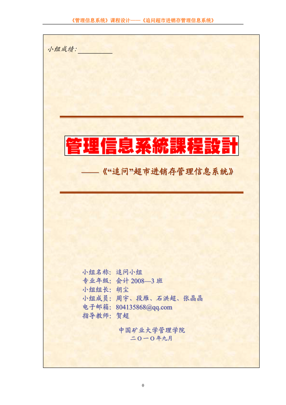 会计08-3班-追问超市进销存管理信息系统.docx_第1页