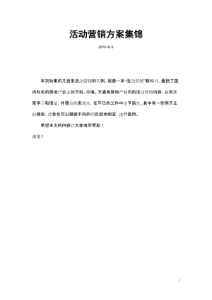 SP及公关活动营销方案集.docx