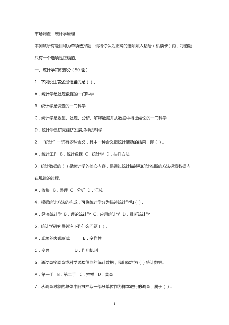 市场调查统计学原理.docx_第1页