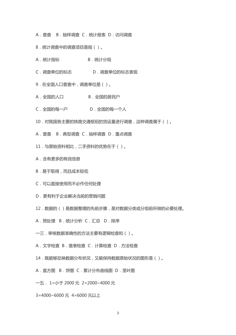 市场调查统计学原理.docx_第2页