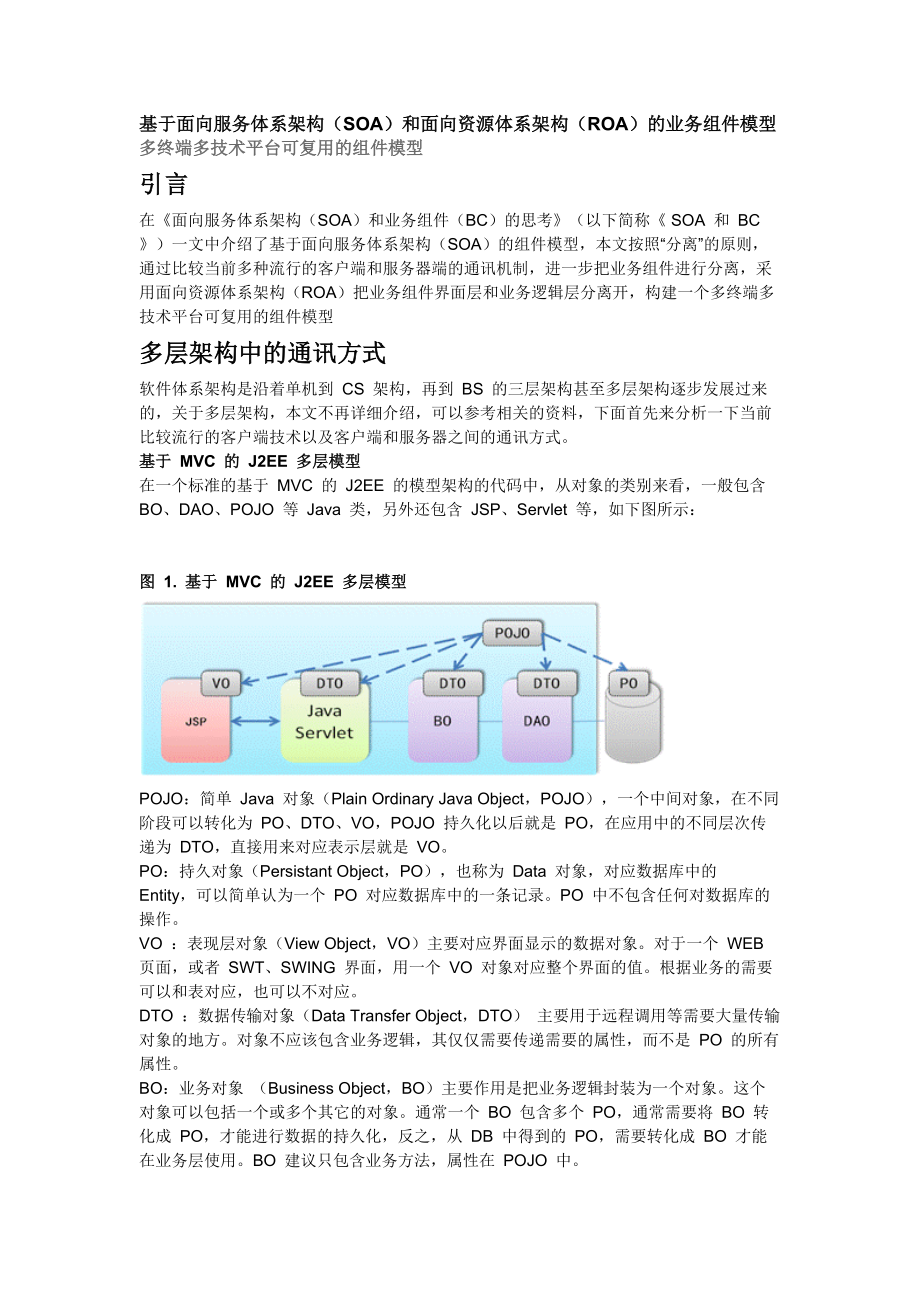 基于面向服务体系架构(SOA)和面向资源体系架构(ROA)的业务组件模型.docx_第1页