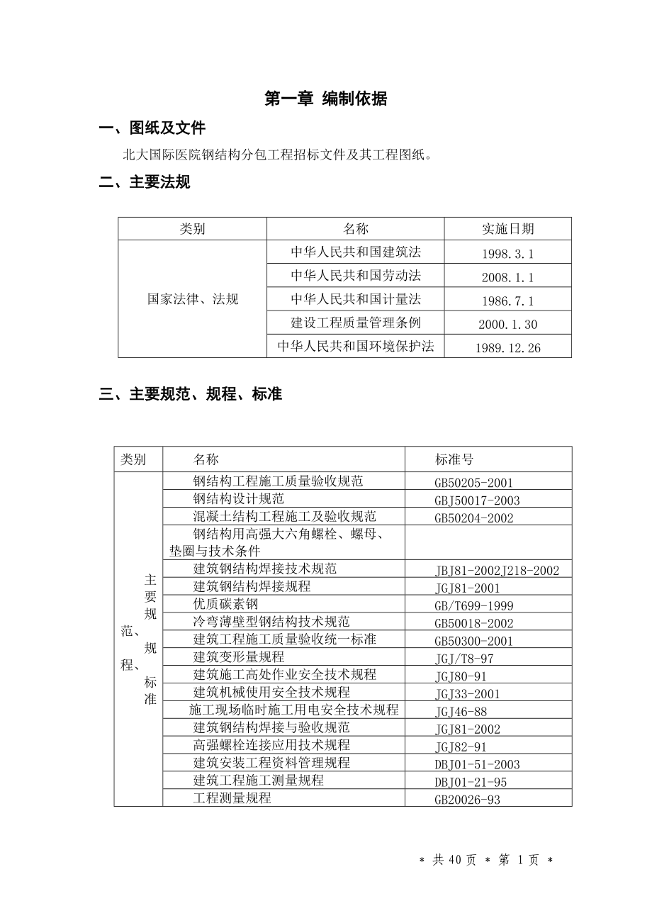 北大国际医院钢结构施工方案.docx_第1页