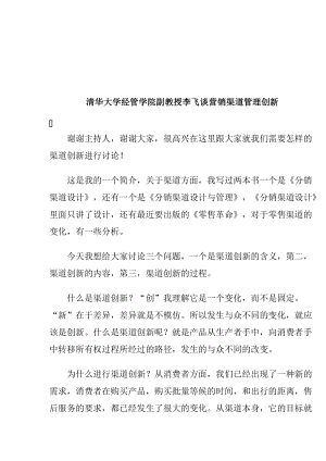 听李飞教授谈营销渠道管理创新.docx