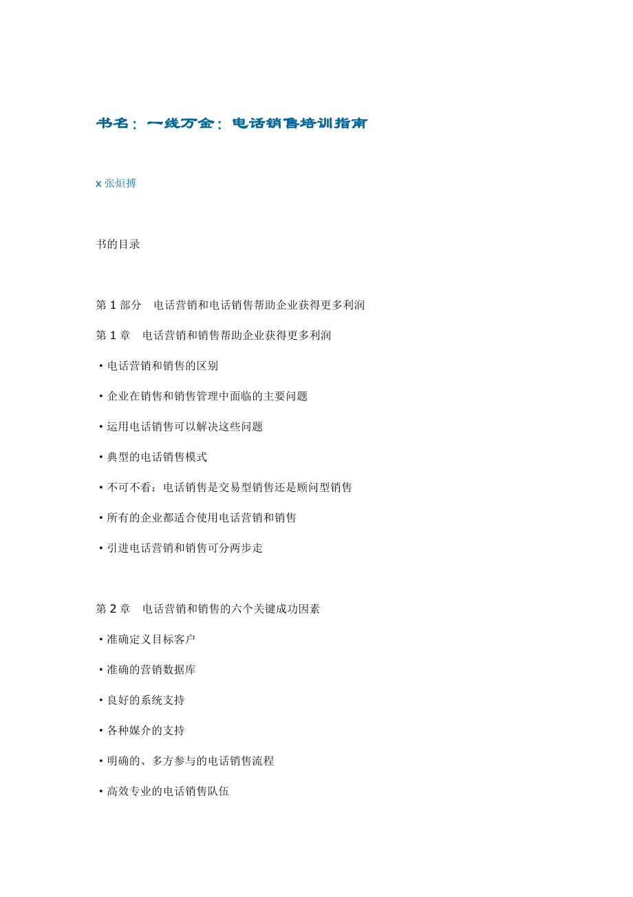 张烜搏-电话销售培训指南.docx_第1页