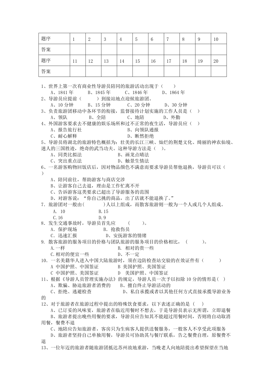 导游人员管理及业务管理知识选择题.docx_第2页