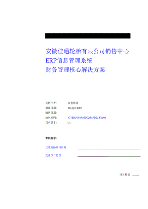 某某轮胎有限公司销售中心ERP信息管理系统财务管理核心解决方案.docx