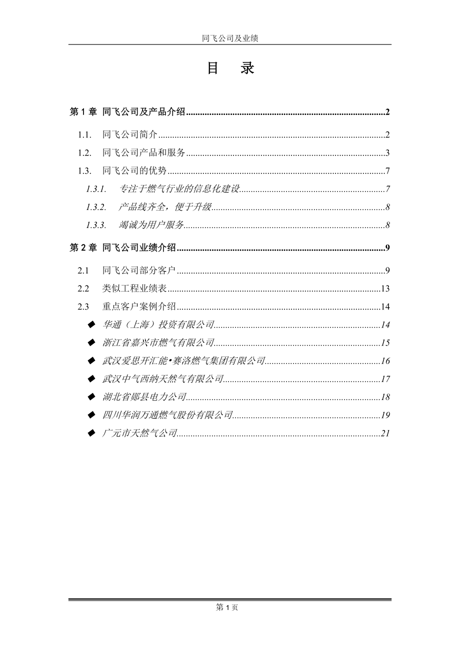 成都同飞公司及业绩介绍.docx_第1页