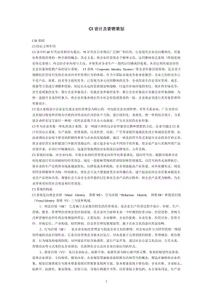 CI设计及营销策划.docx