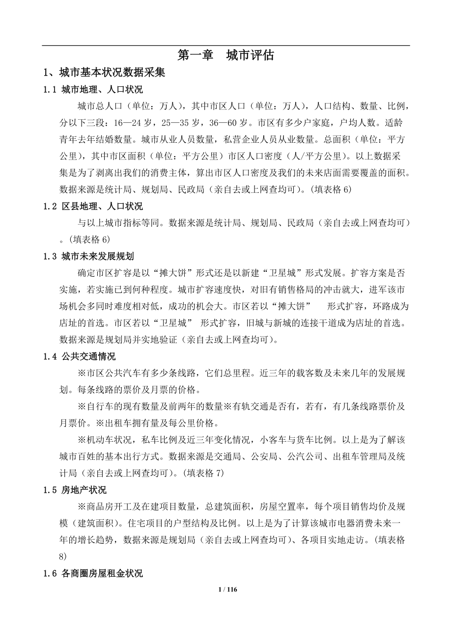 开店选址实用手册(附图表)重要.docx_第1页