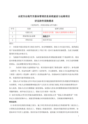 合肥市出租汽车服务管理信息系统采购需求.docx