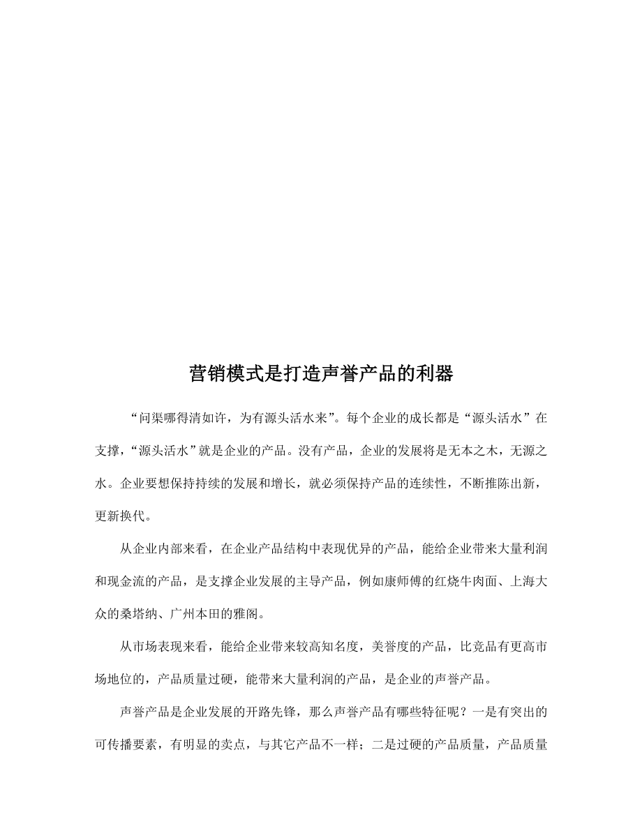 打造声誉产品的利器营销模式.docx_第1页