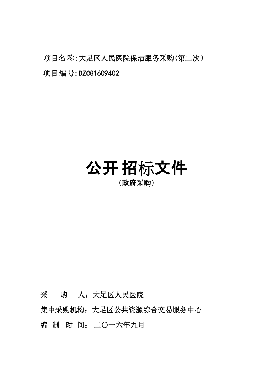 大足区人民医院保洁服务采购(第二次).docx_第1页