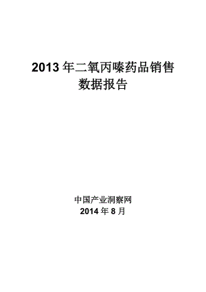 X年呼吸系统药物二氧丙嗪药品销售数据市场调研报告.docx