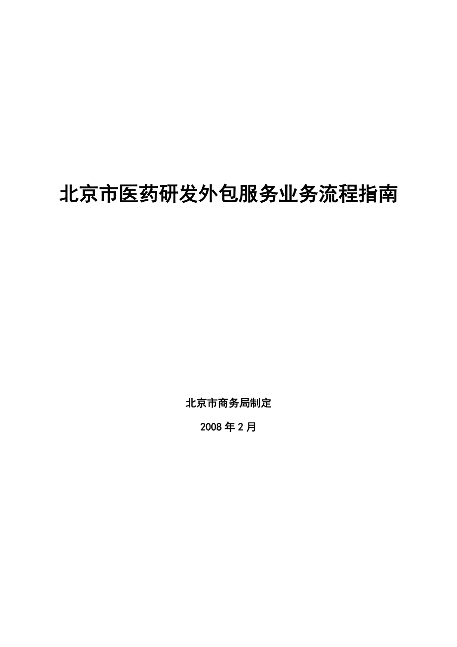 北京市医药研发外包服务业务流程指南-北京市商务委员会.docx_第1页