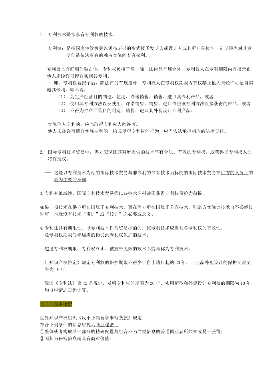 国际技术贸易法概述.docx_第3页