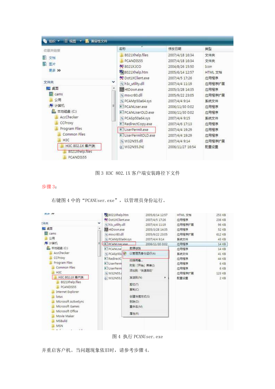 Vista下华为客户端安装后无法识别网卡的解决办法-南京.docx_第3页