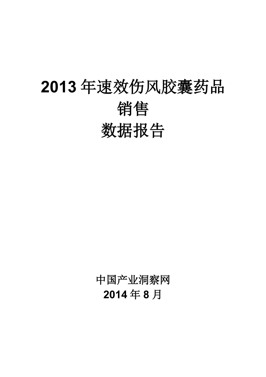 X年速效伤风胶囊药品销售数据市场调研报告.docx_第1页