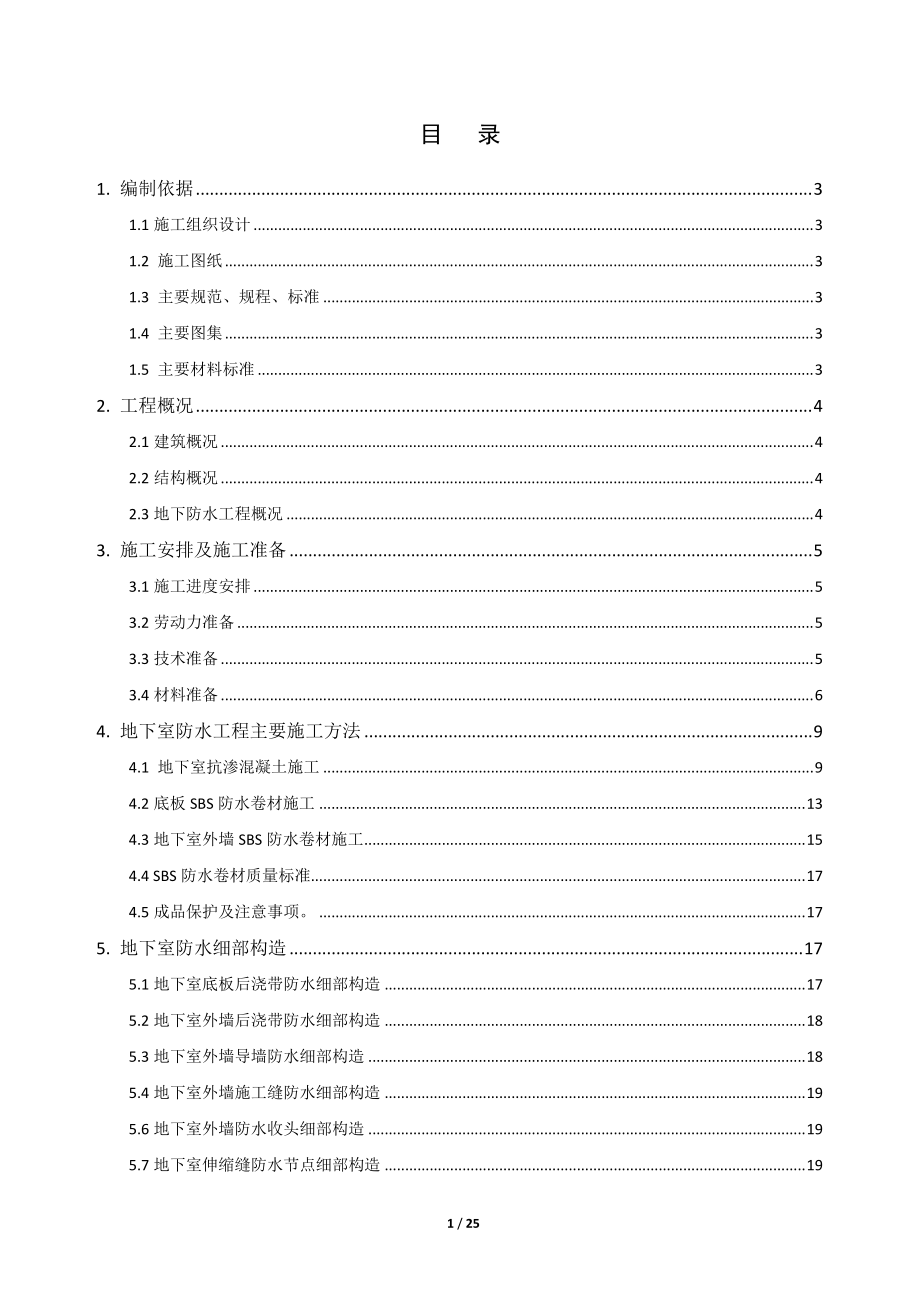 地下防水工程施工方案(可做范本).docx_第1页