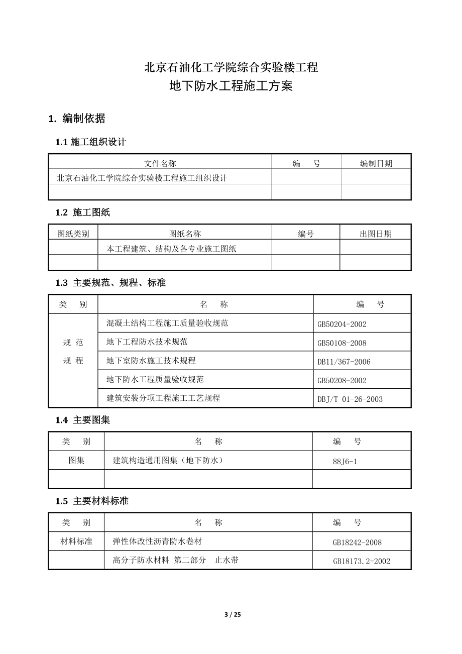 地下防水工程施工方案(可做范本).docx_第3页