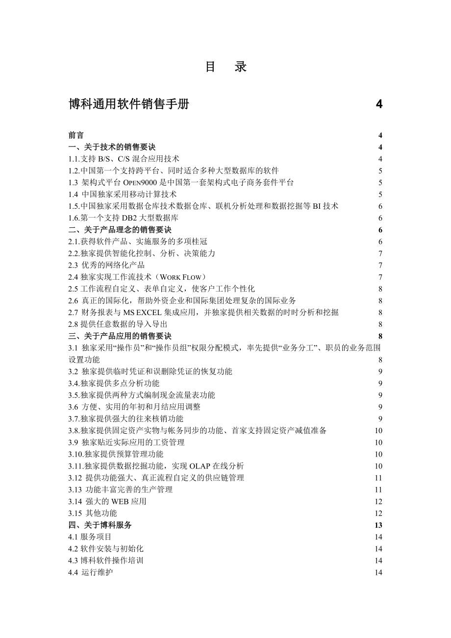 博科软件营销指导手册(1).docx_第2页