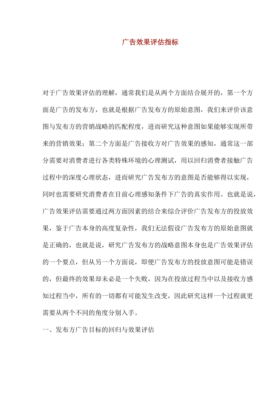 广告效果评估指标）.docx_第1页