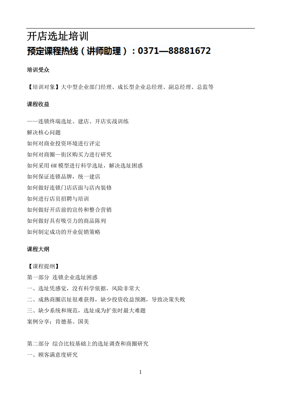 【培训课件】开店选址实用培训.docx_第1页