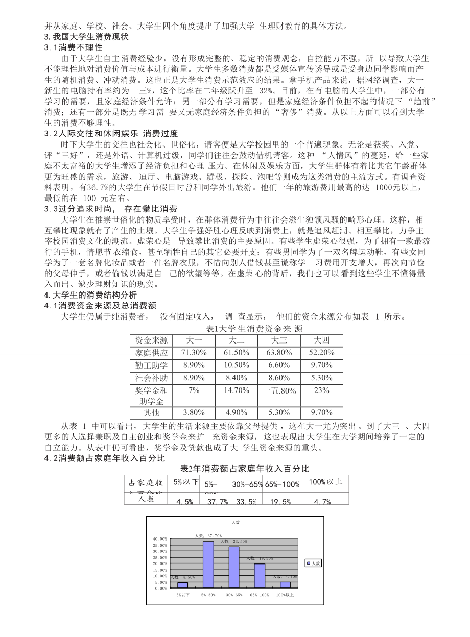 大学生消费现状调查与原因分析.docx_第3页