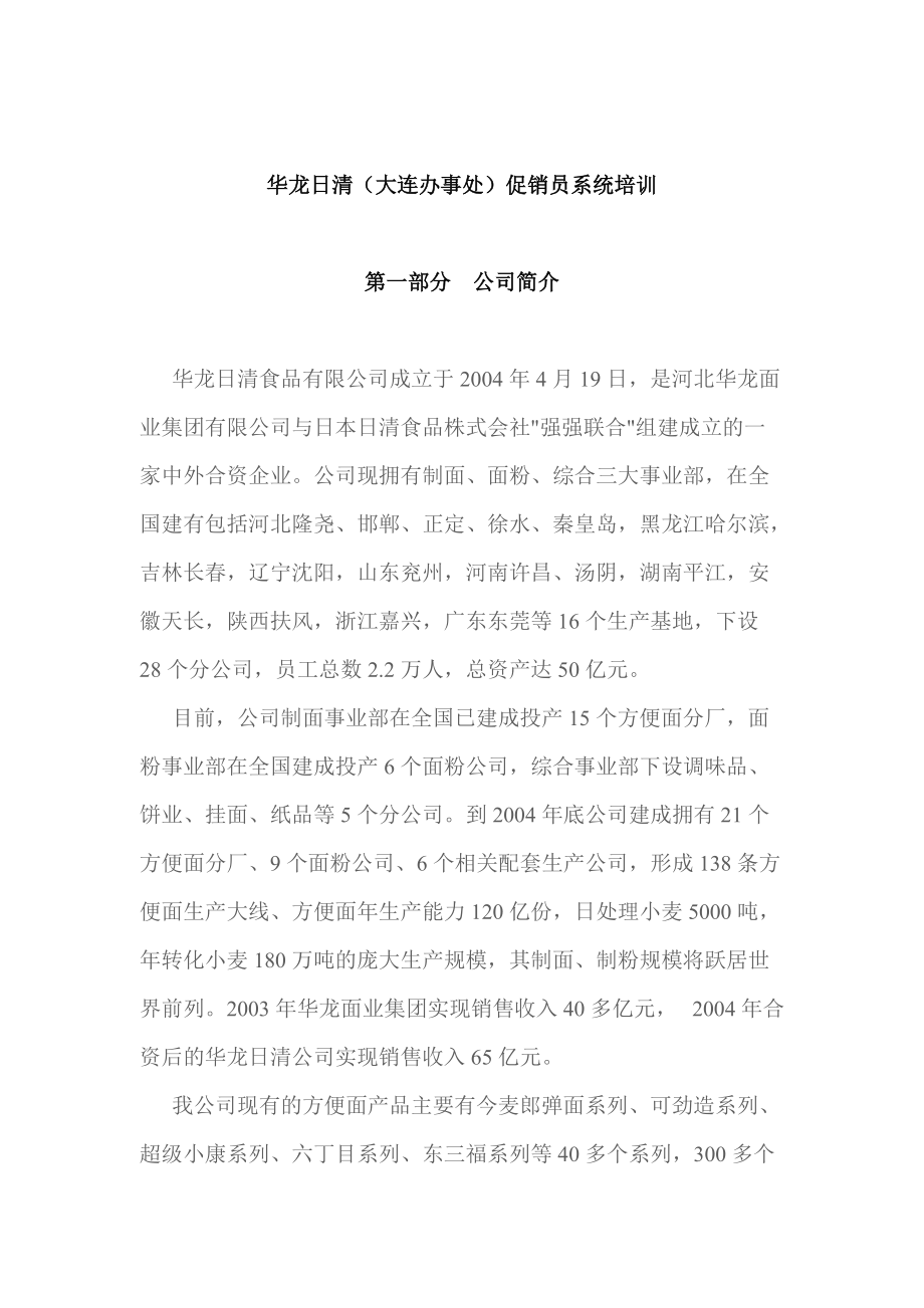 华龙促销员培训.docx_第1页