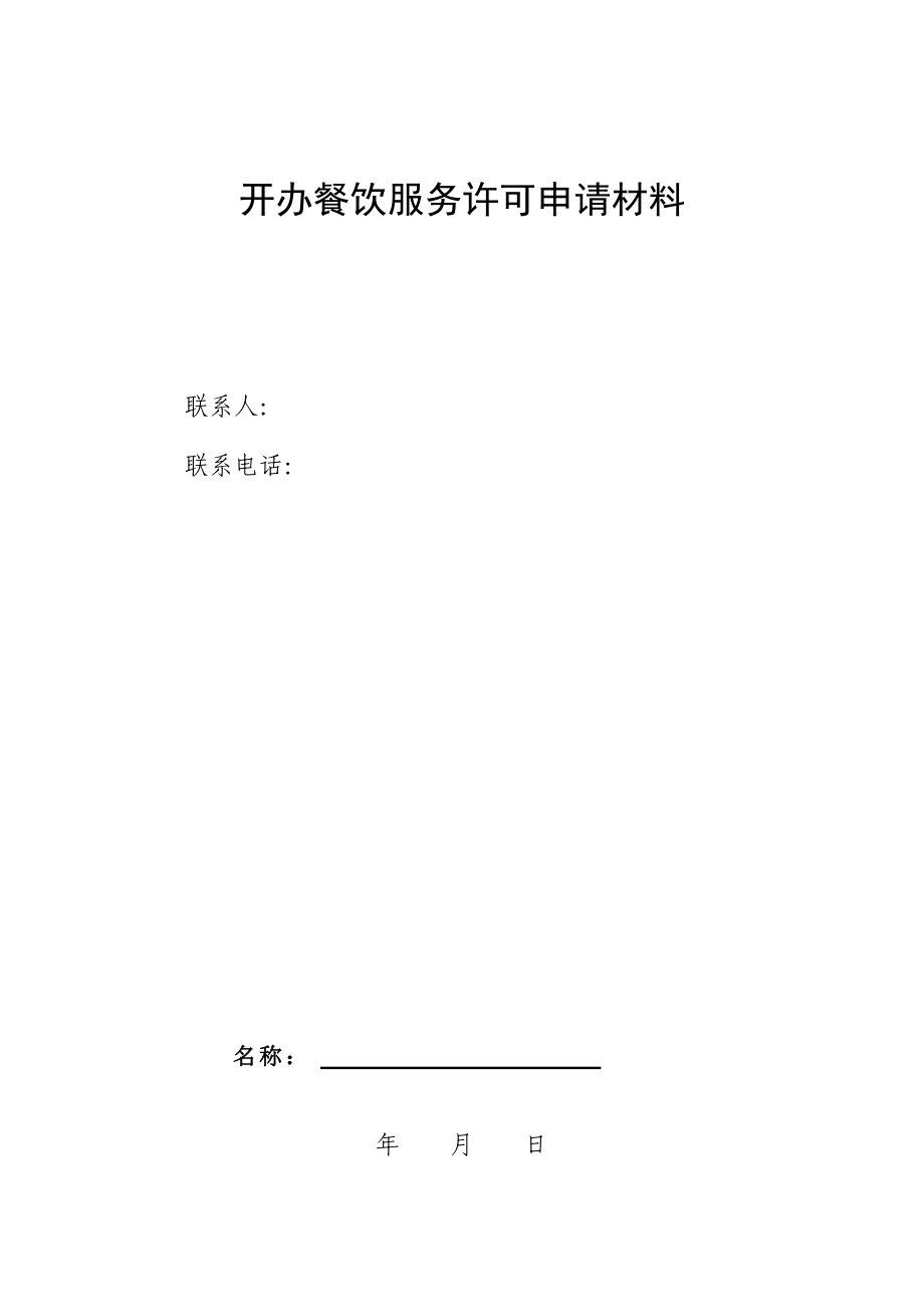 开办餐饮服务许可申请材料.docx_第1页