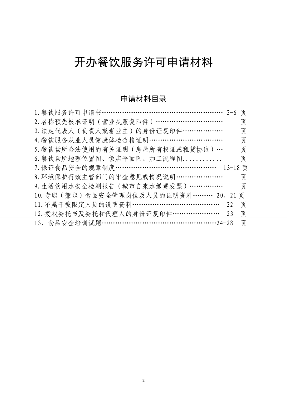 开办餐饮服务许可申请材料.docx_第2页