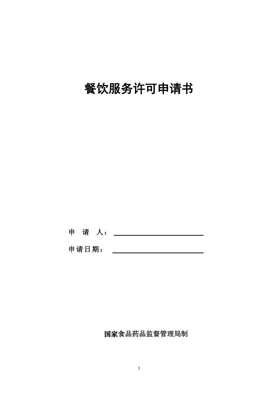 开办餐饮服务许可申请材料.docx_第3页