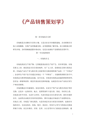 【mba资料】产品销售策划学.docx