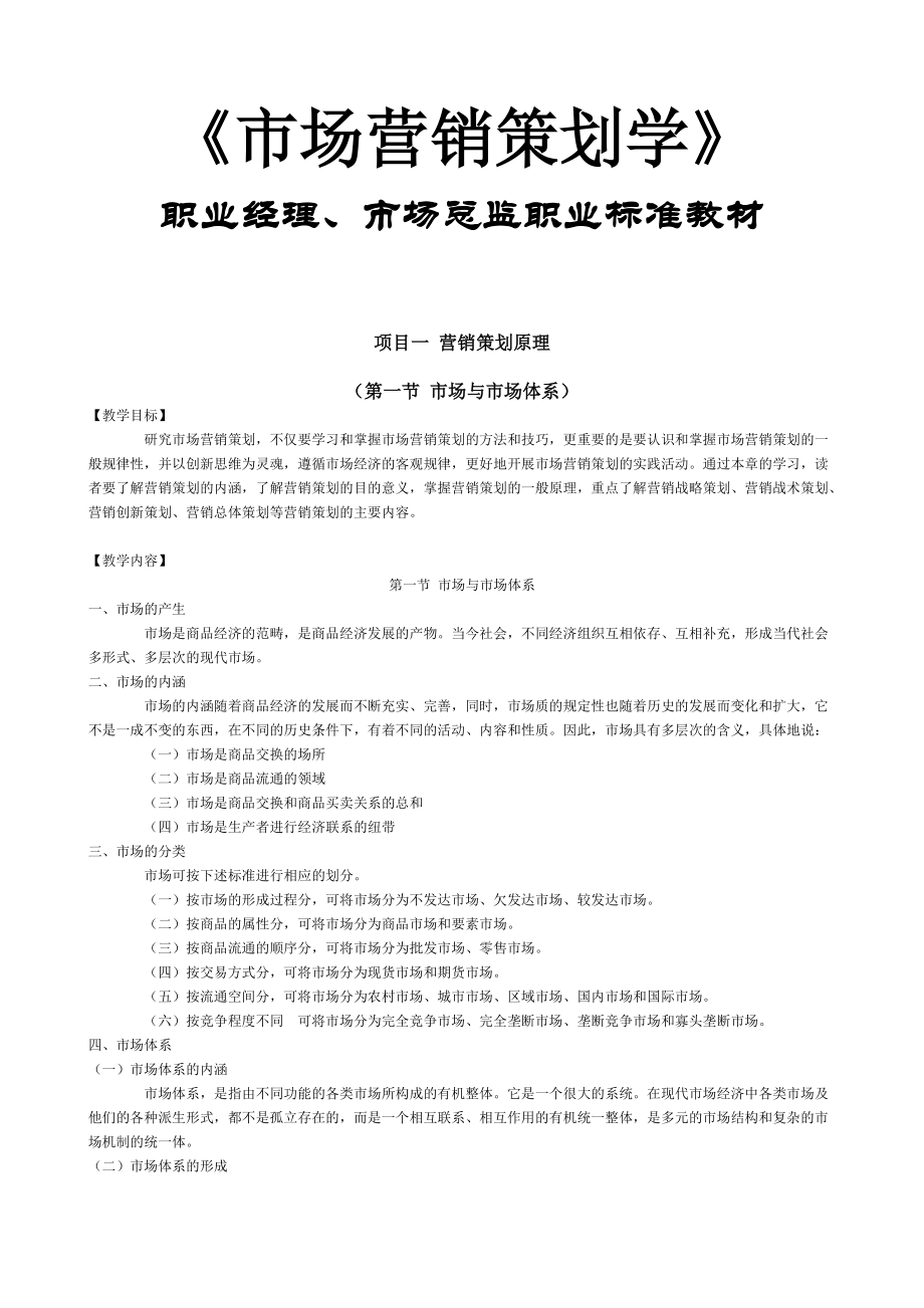 【培训课件】《市场营销策划学》国家精品课程.docx_第1页