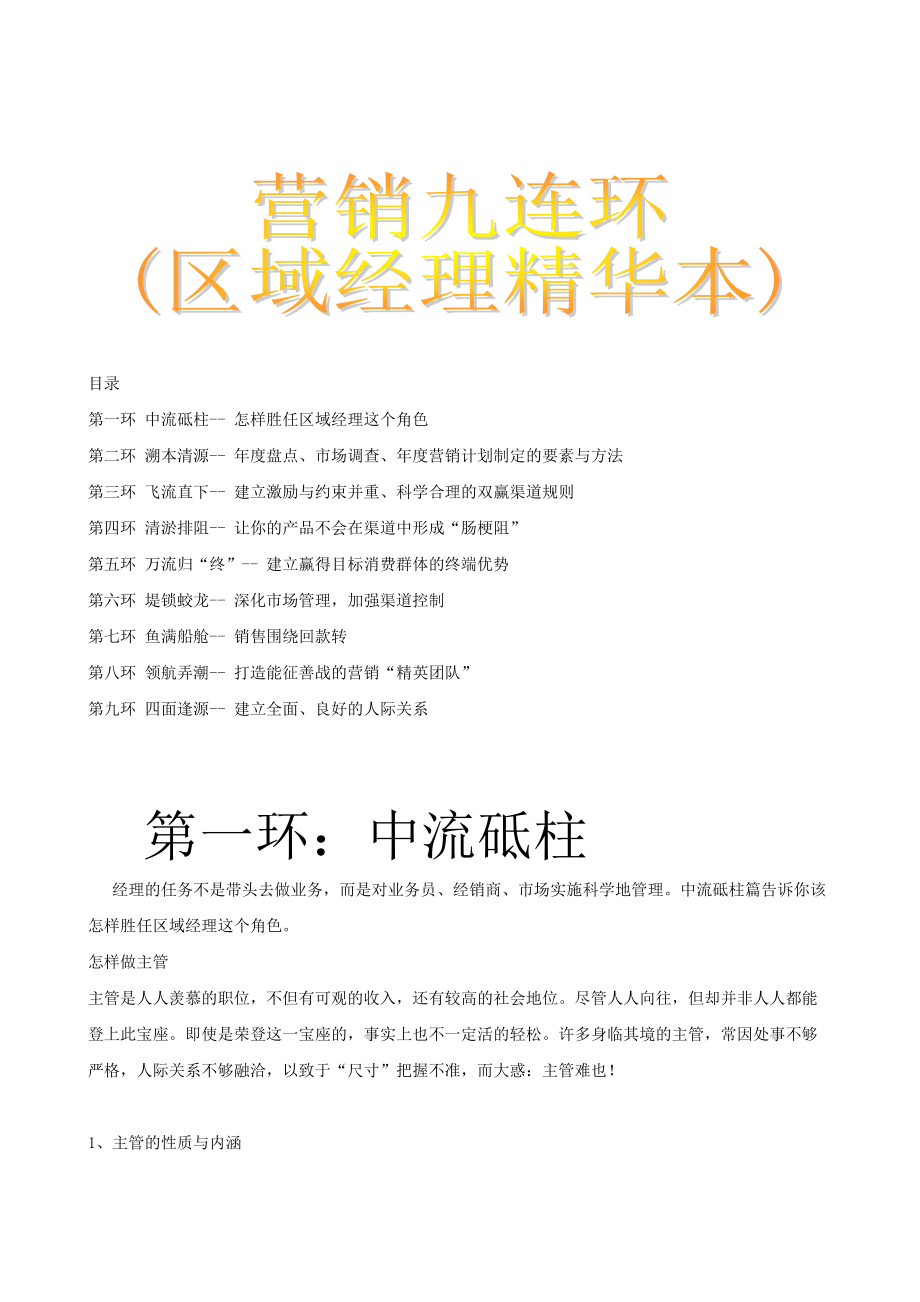 n营销九连环区域经理篇.docx_第1页