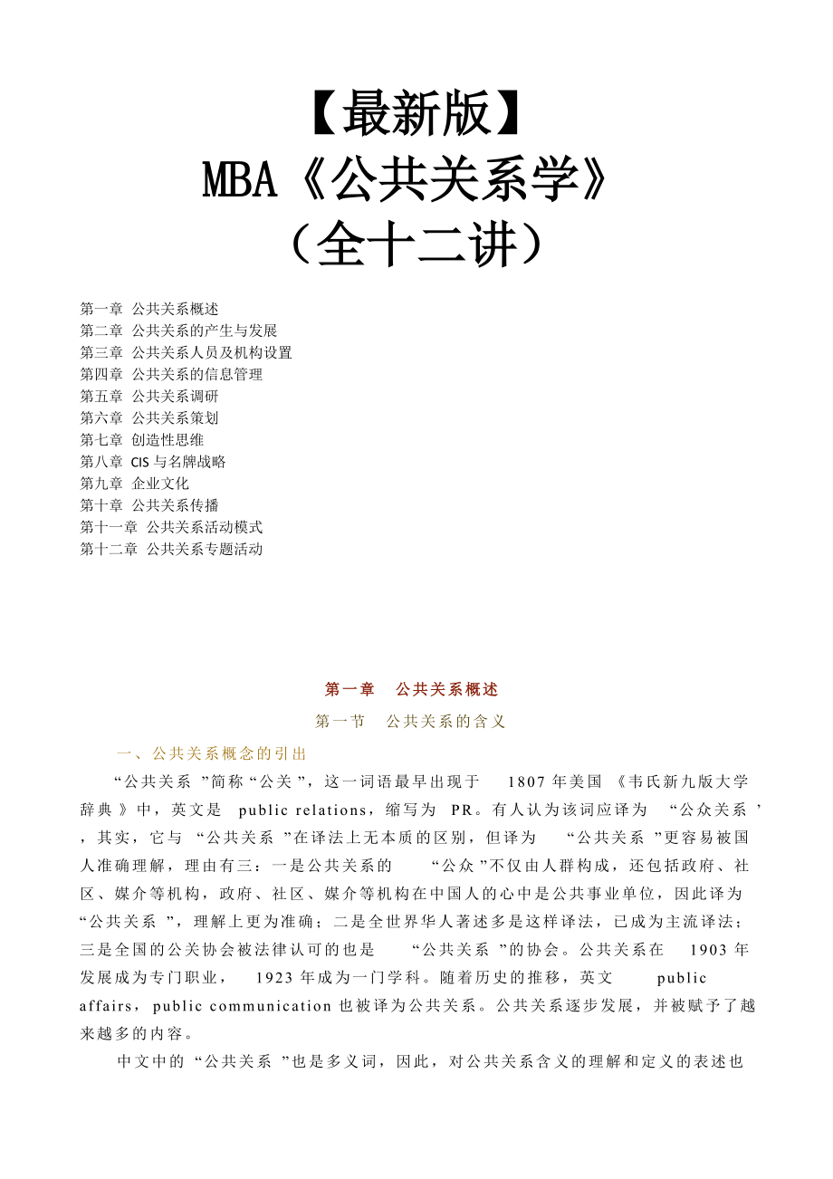 【新版mba教材】《公共关系学》全十二讲.docx_第1页