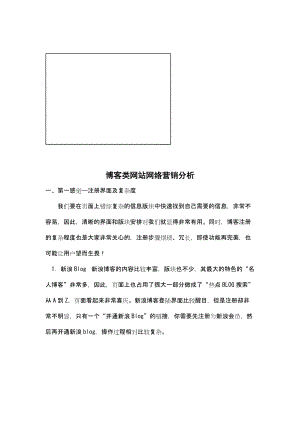 博客类网站网络营销分析.docx