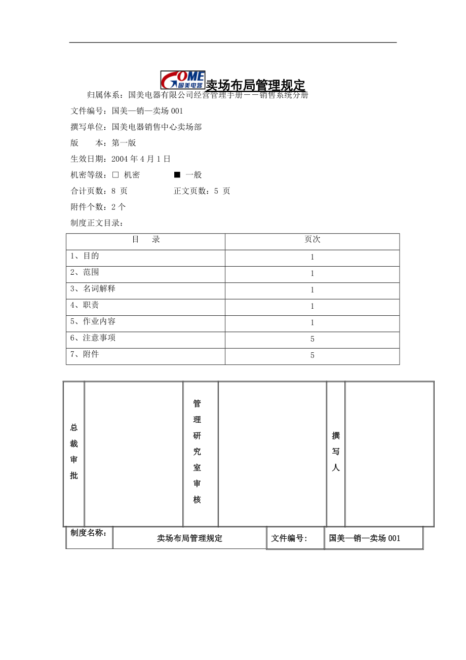 卖场布局管理规定.docx_第1页