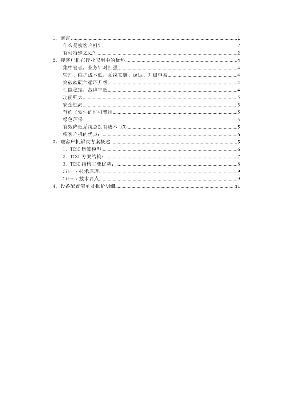 HP瘦客户机解决方案.docx_第1页