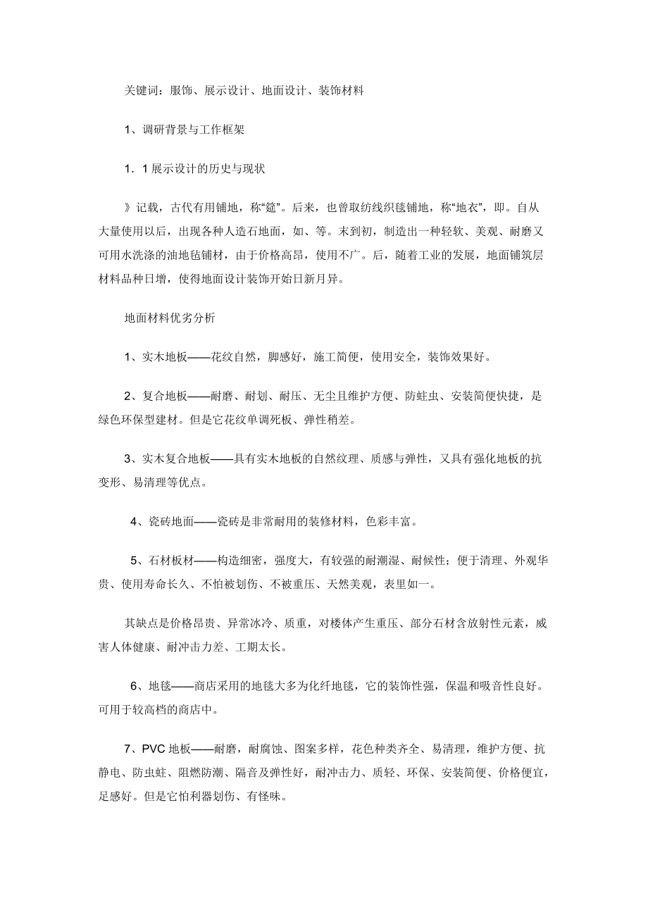 对服饰专卖店展示设计中地面设计的调研报告.docx_第3页