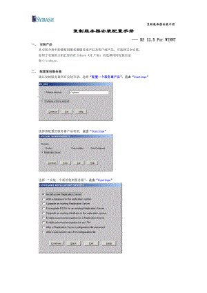 Sybase复制服务器 125 For NT 安装手册.docx