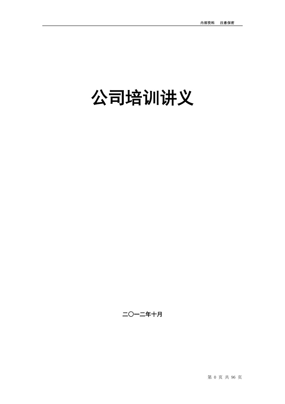 二手房销售培训讲义(保密资料).docx_第1页