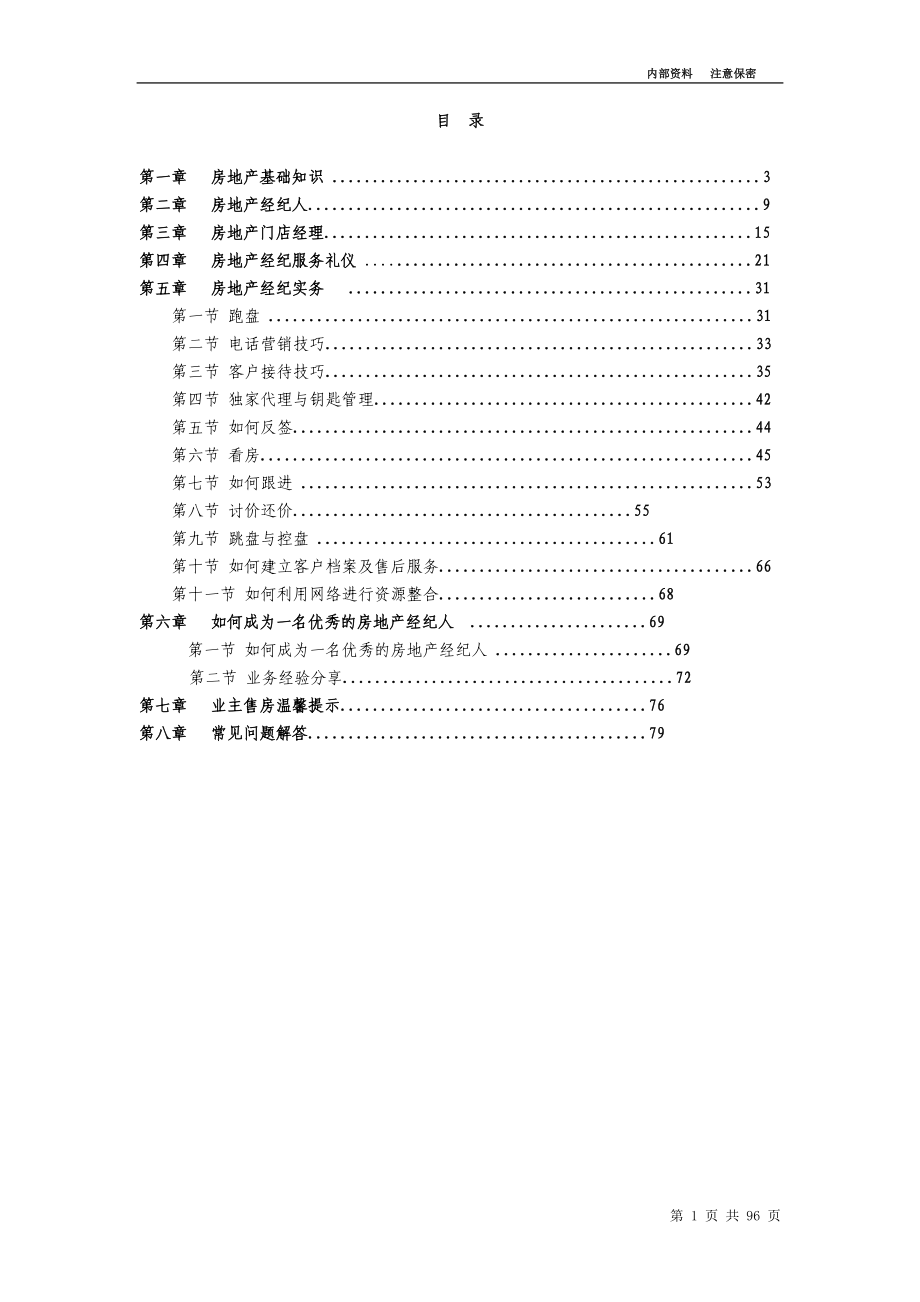 二手房销售培训讲义(保密资料).docx_第2页