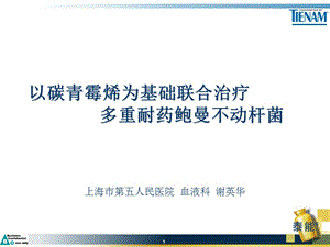 鲍曼 碳青霉烯课件.ppt