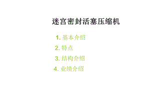 迷宫密封活塞压缩机教材课件.ppt