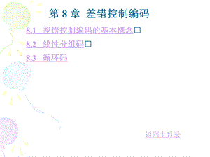 通信原理 CT8差错控制编码课件.ppt