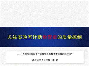 关注实验室诊断检查前的质量控制课件.ppt