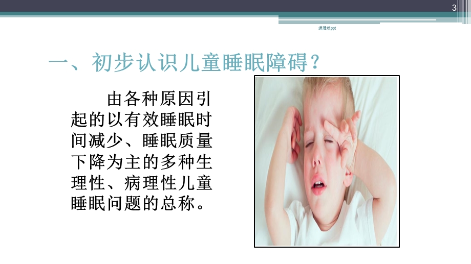 儿童睡眠障碍医学课件.pptx_第3页