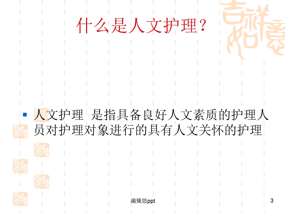 人文护理与护士人文素养的丰富课件.ppt_第3页