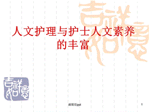 人文护理与护士人文素养的丰富课件.ppt