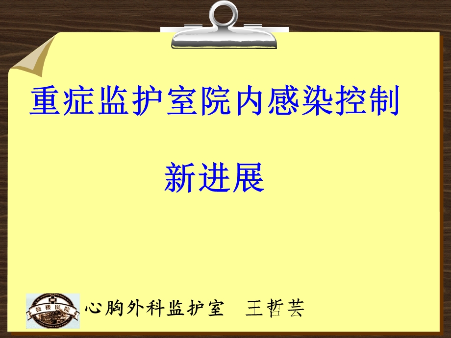 重症监护室院内感染控制新进展课件.ppt_第1页